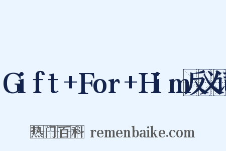 Gift+For+Him反义词是什么意思的图片